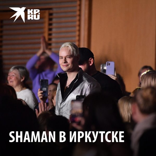 Концерт SHAMAN прошел в Иркутске