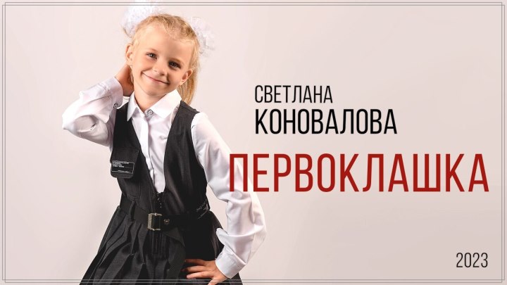 Светлана КОНОВАЛОВА - "Первоклашка" - 2023 (муз. Е.Коновалов...