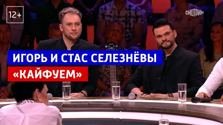 Игорь и Стас Селезёвы «Кайфуем» — «Привет, Андрей!»