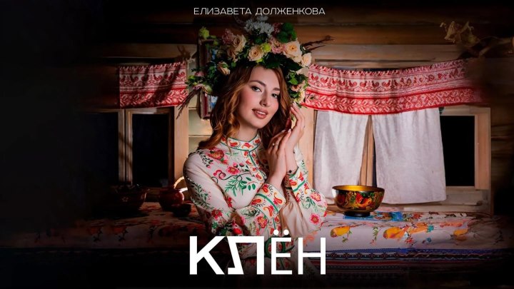 Елизавета Долженкова - Клён (Премьера клипа)