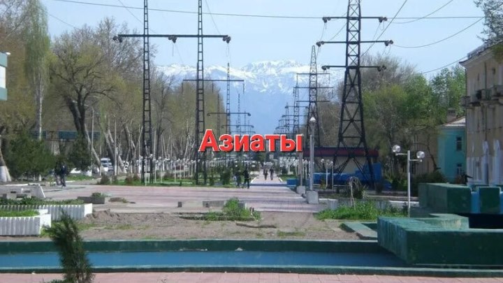 ЧИРЧИК АЗИАТЫ...