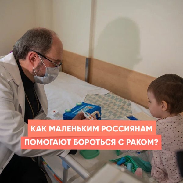Как маленьким россиянам помогают бороться с раком?