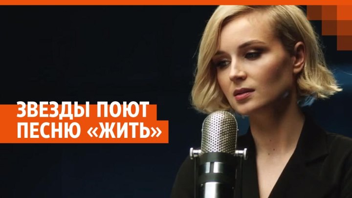 Российские звезды в день траура опубликовали песню «Жить»