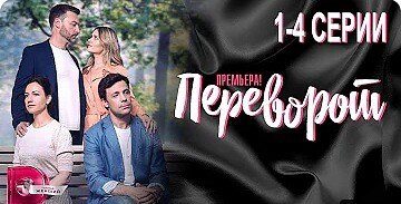 "Переворот" (2023) Все 4 серии подряд.Мелодрама.