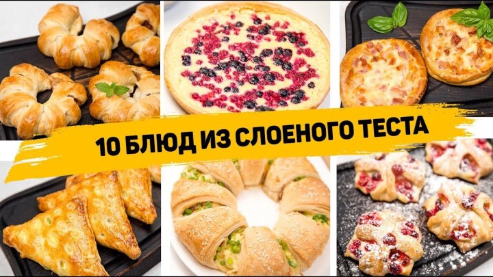 10 Рецептов из СЛОЁНОГО ТЕСТА - Самая ПРОСТАЯ и БЫСТРАЯ Выпе...