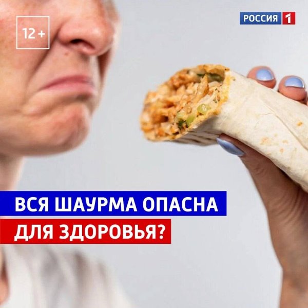 Вся шаурма опасна для здоровья? — Россия 1