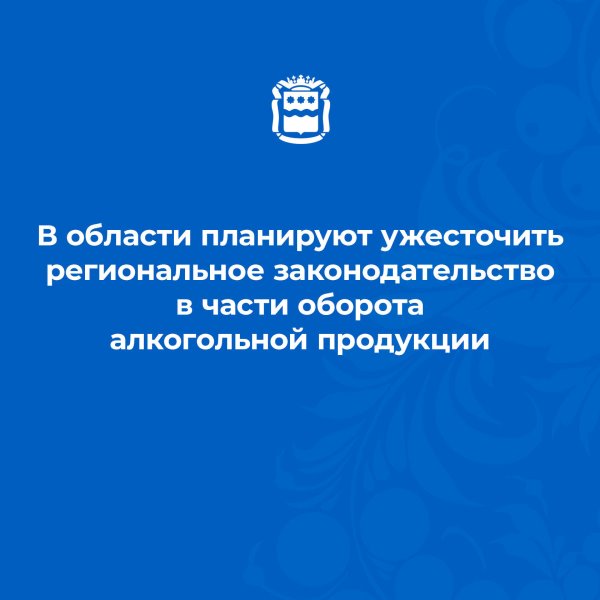 В области планируют ужесточить региональное законодательство...