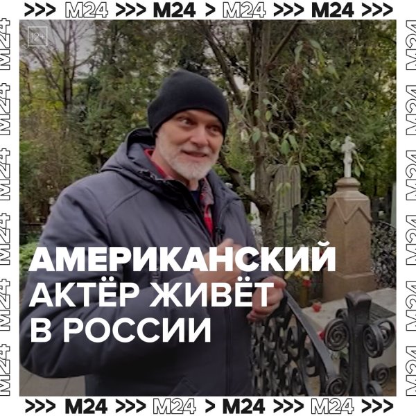 Как американский актёр живёт в России? — Москва 24