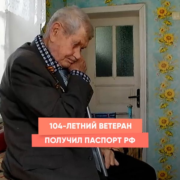 104-летний ветеран получил паспорт РФ