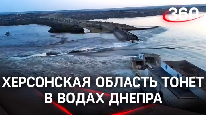 Херсонская область тонет в водах Днепра: тысячам людей нужна...