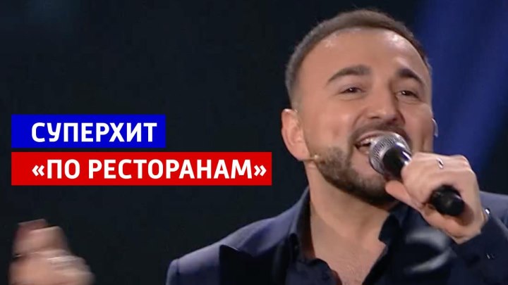 Песня «По ресторанам» в программе «Привет, Андрей!» — Россия...