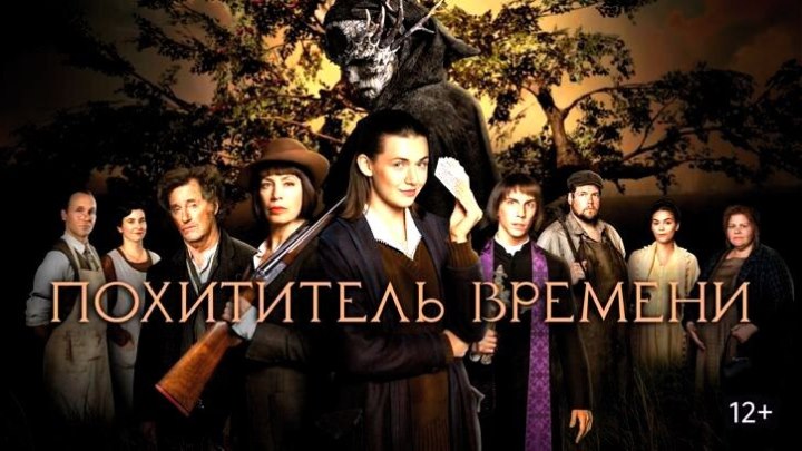 Похититель времени HD(фэнтези)2021