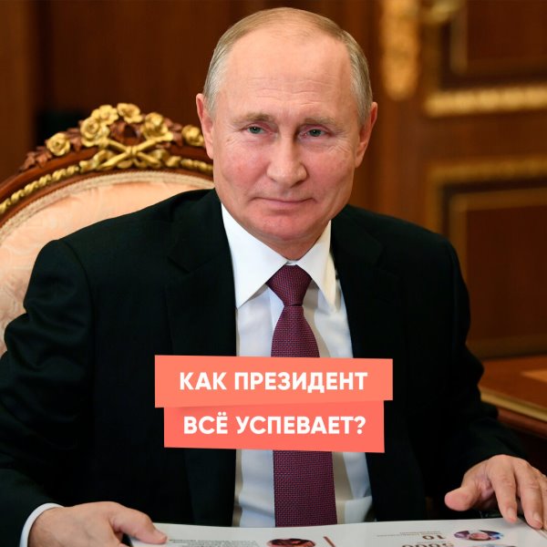 Как Президент всё успевает?