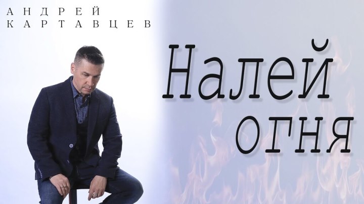 Андрей Картавцев – Налей огня