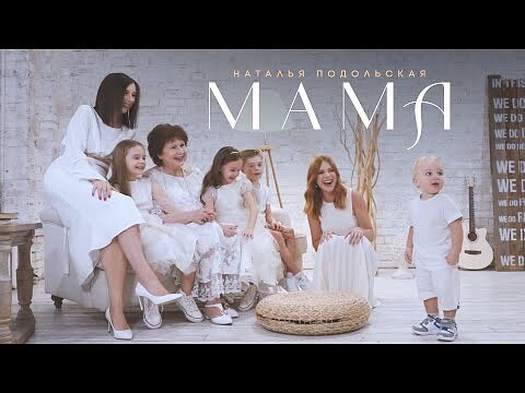 Наталья Подольская - Мама 