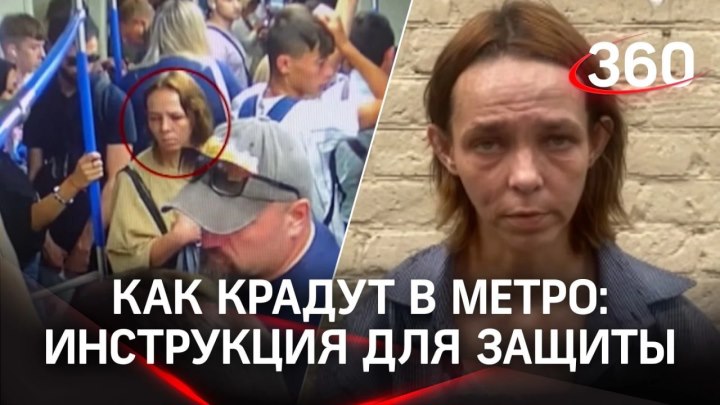 Как крадут в метро: видеоинструкция для защиты В Москве заде...