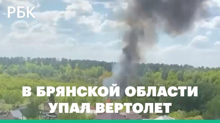 В Брянской области упал вертолет