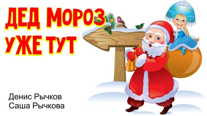 Дед мороз уже тут