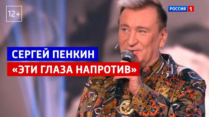 Сергей Пенкин «Эти глаза напротив» – Привет, Андрей – Россия...