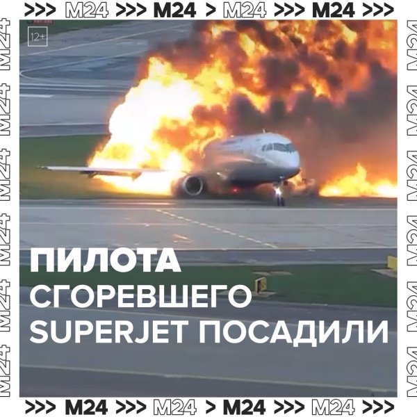 Пилота сгоревшего Superjet отправили в колонию – Москва 24