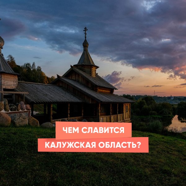 Чем славится Калужская область?