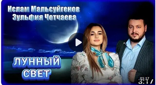 🌿Ислам Мальсуйгенов и Зульфия Чотчаева  🌟 Лунный свет