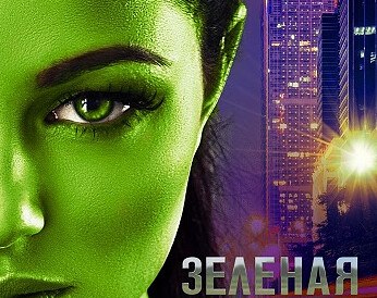 Зелёная женщина  The Green Woman. фантастика, драма (2022)