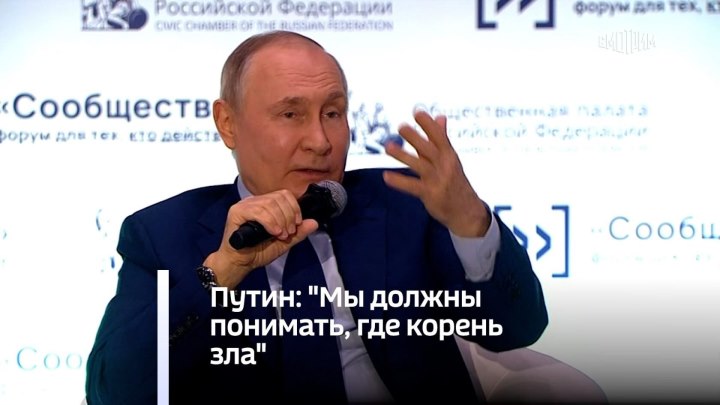 Путин: "Мы должны понимать, где корень зла"
