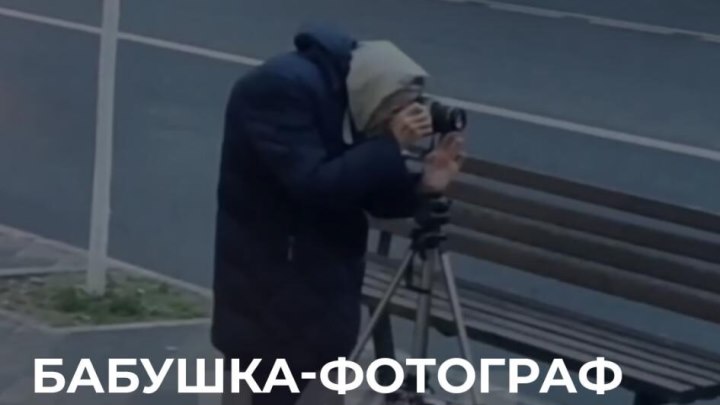 Бабушка-фотограф покорила интернет