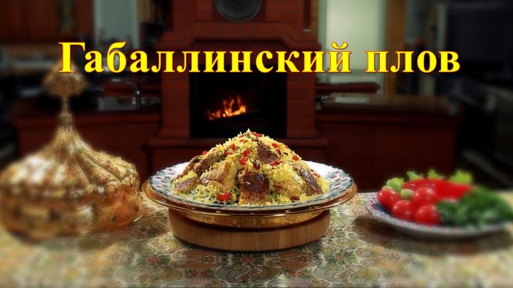 Габаллинский плов