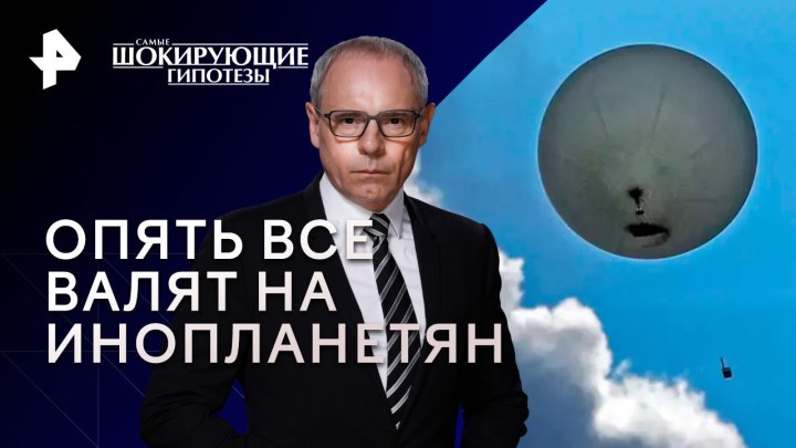 Опять все валят на инопланетян — Самые шокирующие гипотезы (...