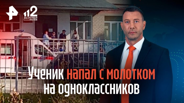 Ученик напал с молотком на одноклассников