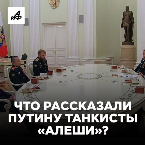 Что рассказали Путину танкисты «Алеши»?