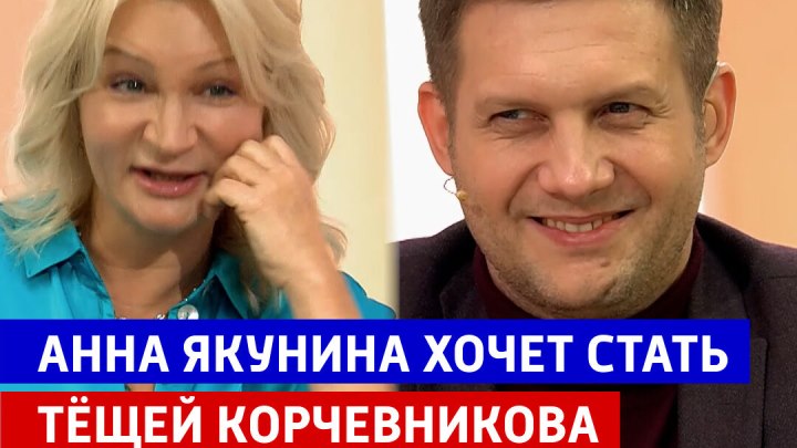 Анна Якунина хочет стать тёщей Корчевникова — «Жизнь и судьб...