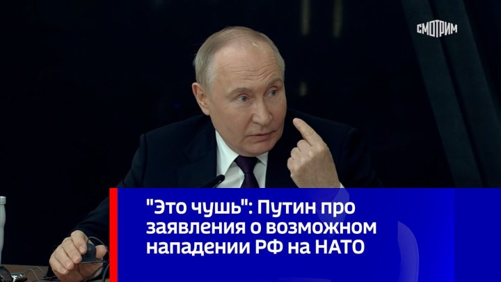 "Это чушь": Путин про заявления о возможном нападении РФ на ...