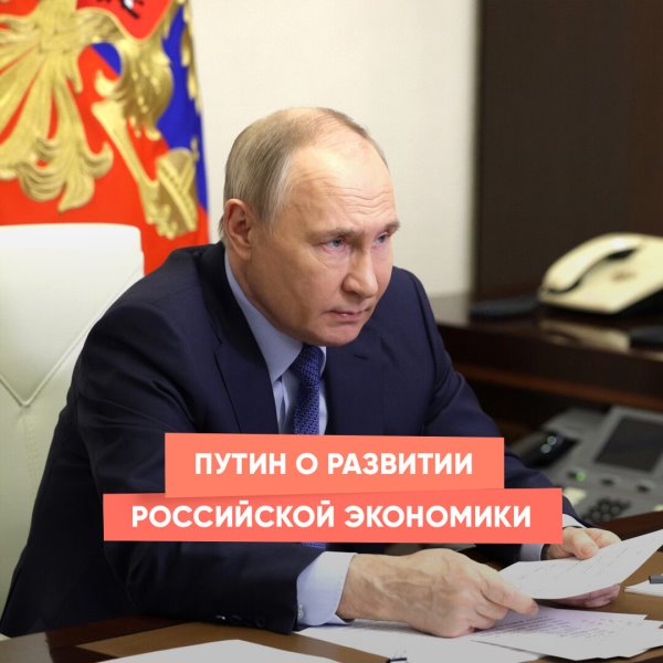 Путин о развитии российской экономики