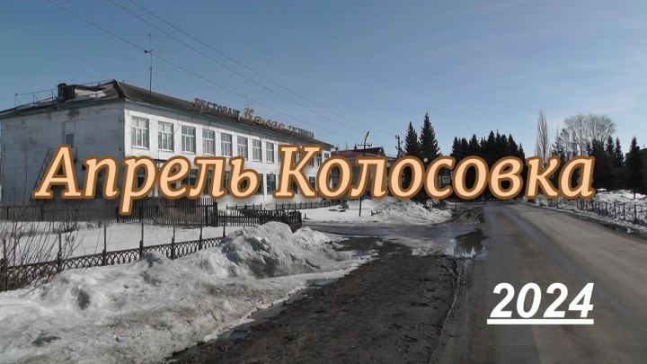 Колосовка 2024 апрель