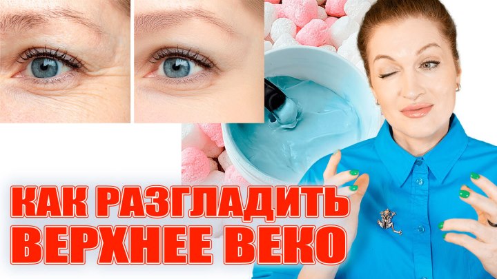 Убираем дряблость верхнего века за 1 неделю! Начнете применя...