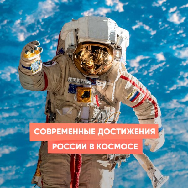 Современные достижения России в космосе