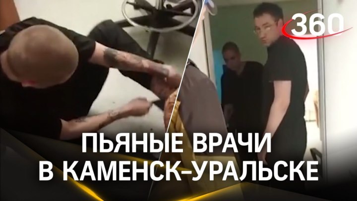 Видео: пьяные врачи в Каменск-Уральске пытались сделать ребе...