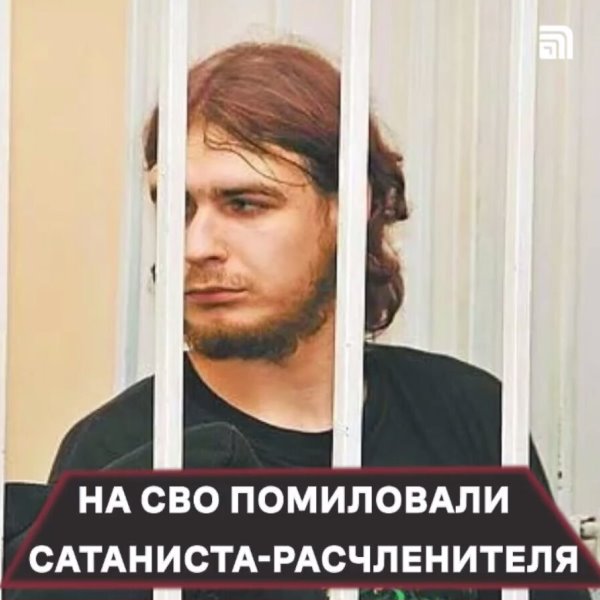 Сатанист-расчленитель помилован в зоне СВО