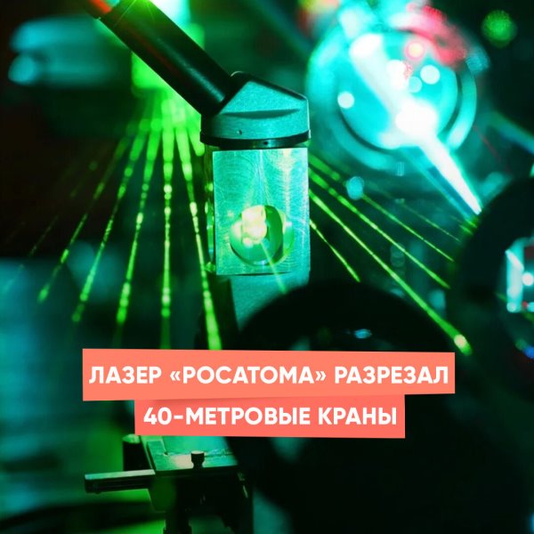 Лазер «Росатома» разрезал 40-метровые краны