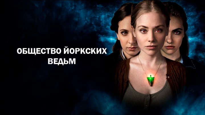 Общество йоркских ведьм (2022) Ужасы