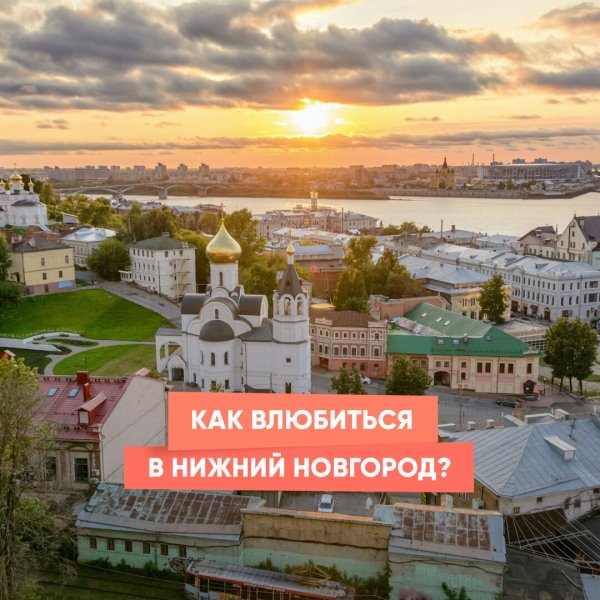 Как влюбиться в Нижний Новгород?