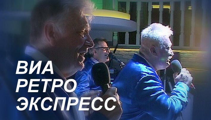 Снова седая ночь от Ретро Экспресс