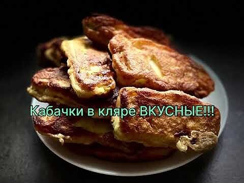 Кабачки в кляре!!!