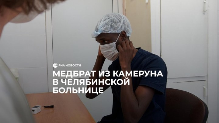 Медбрат из Камеруна в Челябинской больнице