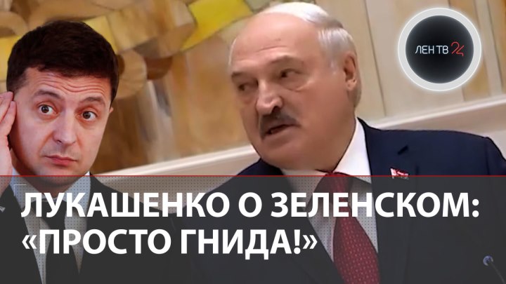 Зеленский - гнида | Лукашенко о теракте на аэродроме Мачулищ...