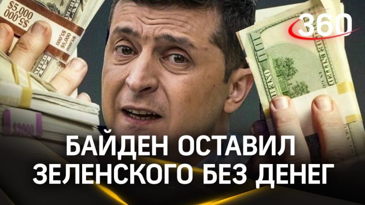 Зеленского без денег: Байден избежал шотдауна, оставив Киев ...