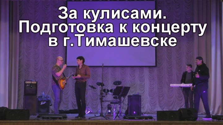 За кулисами. Подготовка к концерту в г.Тимашевске